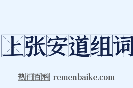 上张安道组词是什么意思的图片